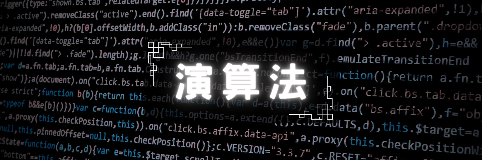 演算法