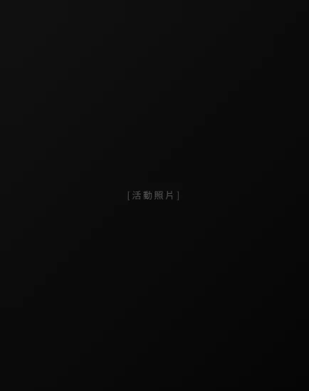 活動照片